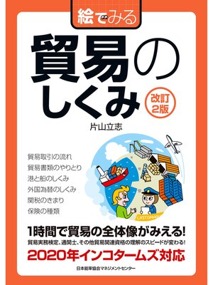 cover image of 改訂２版　絵でみる　貿易のしくみ